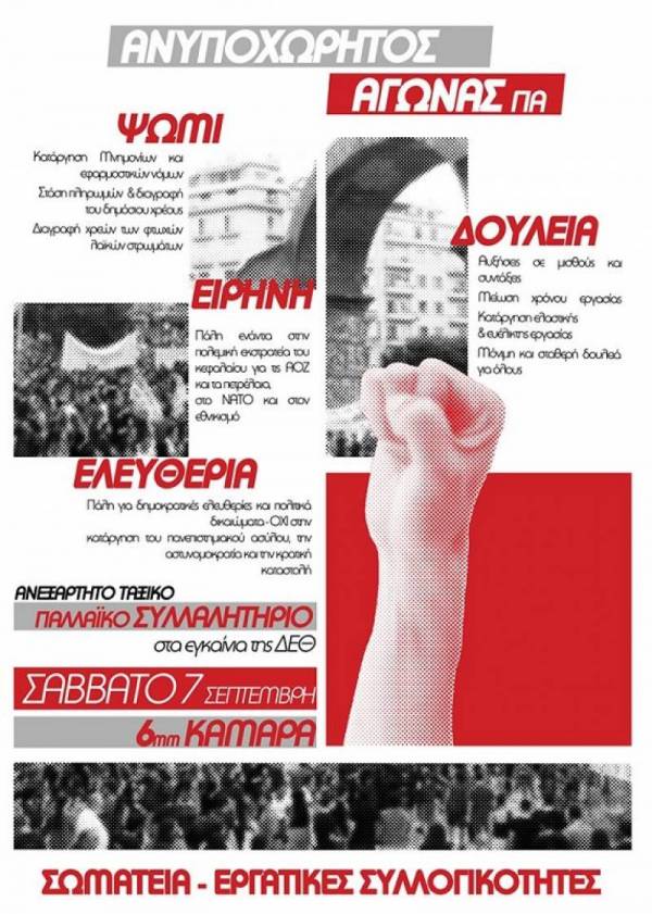 Πανελλαδική εργατική-λαϊκή διαδήλωση στα εγκαίνια της ΔΕΘ το Σάββατο 7/9, 6μμ στην Καμάρα