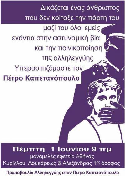 Αθωώθηκε ο Πέτρος Καπετανόπουλος!