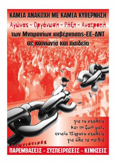 ΑΓΩΝΙΣΤΙΚΕΣ ΠΑΡΕΜΒΑΣΕΙΣ ΣΥΣΠΕΙΡΩΣΕΙΣ ΚΙΝΗΣΕΙΣ ΔΕ: Αναπληρωτές τέλος! OΛΟΙ ΣΤΙΣ ΚΙΝΗΤΟΠΟΙΗΣΕΙΣ ΟΛΜΕ-ΔΟΕ, ΤΕΤΑΡΤΗ 5/4, 13.00 μ.μ