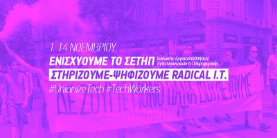 1-14 Νοεμβρίου: δυναμώνουμε το ΣΕΤΗΠ, ψηφίζουμε RADICAL I.T.