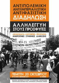 Θεσσαλονίκη: Αντιπολεμικό - Αντιιμπεριαλιστικό - Αντιφασιστικό Συλλαλητήριο, 20/10, 6.00 μ.μ.