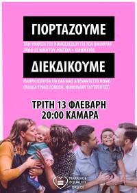 Ισότητα στο γάμο: γιορτάζουμε και διεκδικούμε!
