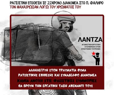 ΛΑΝΤΖΑ: Για τη ρατσιστική επίθεση σε 22χρονο διανομέα στο Π. Φάληρο