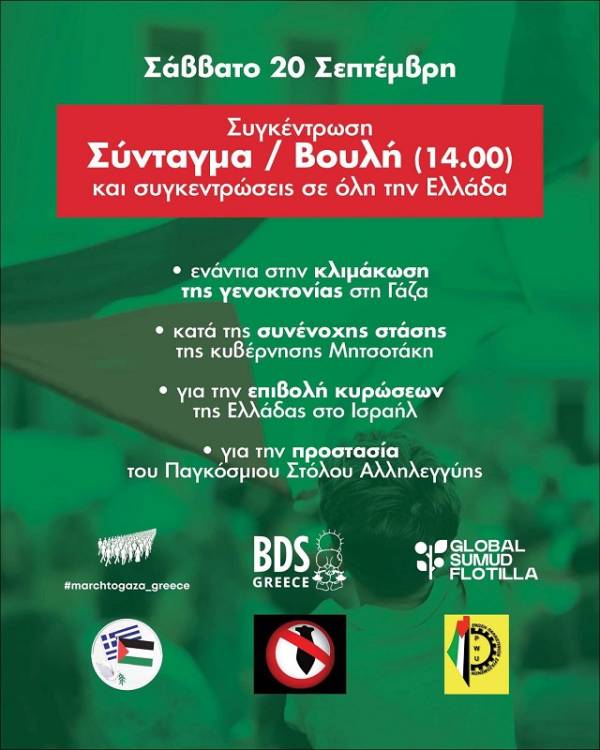 Sound the alarm/Συναγερμός για τη Γάζα: Σάββατο 20/09, συγκέντρωση Σύνταγμα (14.00) - συγκεντρώσεις σε όλη την Ελλάδα