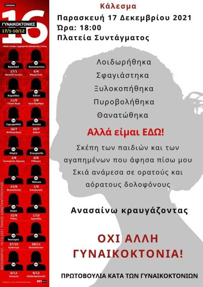 Πρωτοβουλία κατά των Γυναικοκτονιών: Συγκέντρωση 17/12/2021 6:00 μμ Σύνταγμα
