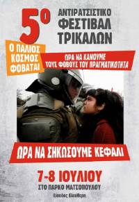 5ο ΑΝΤΙΡΑΤΣΙΣΤΙΚΟ ΦΕΣΤΙΒΑΛ ΤΡΙΚΑΛΩΝ 7 & 8 ΙΟΥΛΙΟΥ ΠΑΡΚΟ ΜΥΛΟΥ ΜΑΤΣΟΠΟΥΛΟΥ