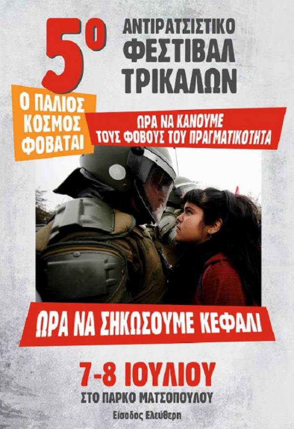 5ο ΑΝΤΙΡΑΤΣΙΣΤΙΚΟ ΦΕΣΤΙΒΑΛ ΤΡΙΚΑΛΩΝ 7 & 8 ΙΟΥΛΙΟΥ ΠΑΡΚΟ ΜΥΛΟΥ ΜΑΤΣΟΠΟΥΛΟΥ