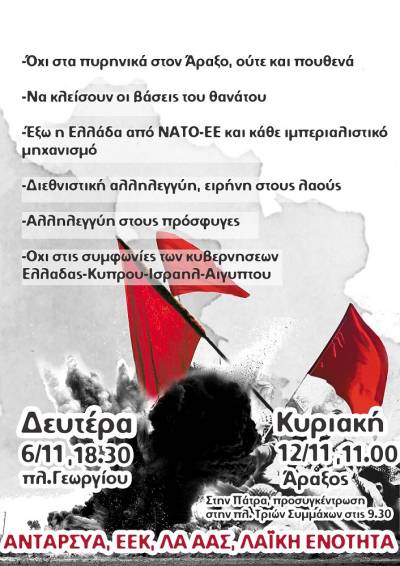ΑΝΤΙΙΜΠΕΡΙΑΛΙΣΤΙΚΟ-ΑΝΤΙΠΟΛΕΜΙΚΟ συλλαλητήριο 12/11 στις 11:00 στην βάση του Άραξου.