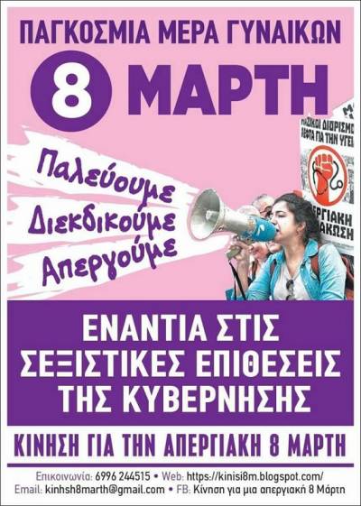 Κίνηση για μια απεργιακή 8 Μάρτη: Αθήνα, στις 12 το μεσημέρι στην πλατεία Κλαυθμώνος, Θεσσαλονίκη - Άγαλμα Βενιζέλου 12μ, Γιάννενα - Περιφέρεια 12μ...