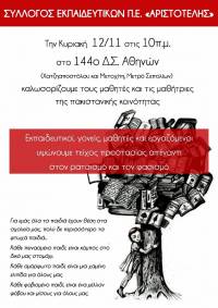 Σύλλογος Εκπαιδευτικών ΠΕ "Ο Αριστοτέλης": Δεκάδες αντιφασιστικά καλέσματα για την Κυριακή 12/11, στις 10.00, στο 144ο ΔΣ για να καλωσορίσουμε τα παιδιά για το σχολείο της πακιστανικής κοινότητας