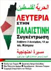 «Λευτεριά στην Παλαιστίνη» – Συγκέντρωση Σάββατο 2 Δεκέμβρη, 12 μμ. στην πλ. Κύπρου.
