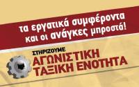 Για την στάση των δυνάμεων στο ΕΚΑ και την μη προκήρυξη απεργίας στις 16 Δεκέμβρη - Αγωνιστική Ταξική Ενότητα ΕΚΑ