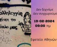 Πρωτοβουλία για την Ε: κάλεσμα για τα δικαστήρια στις 19/2