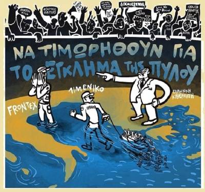 ΚΕΕΡΦΑ: Νίκη του κινήματος αλληλεγγύης η άσκηση δίωξης στον αρχηγό του Λιμενικού για το έγκλημα της Πύλου.