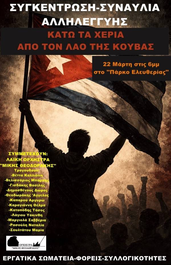 Συγκέντρωση – Συναυλία Αλληλεγγύης στον Κουβανικό λαό στις 22 Μάρτη 2026