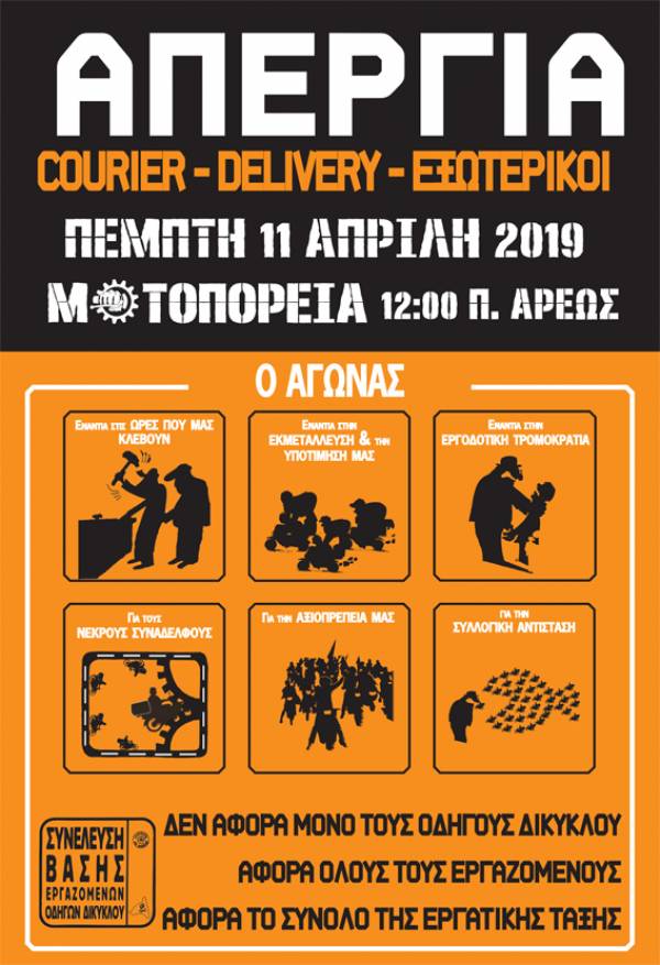 Σ.Β.Ε.Ο.Δ.: Απεργία στις 11 Απρίλη 2019 για Courier, Delivery και Εξωτερικούς