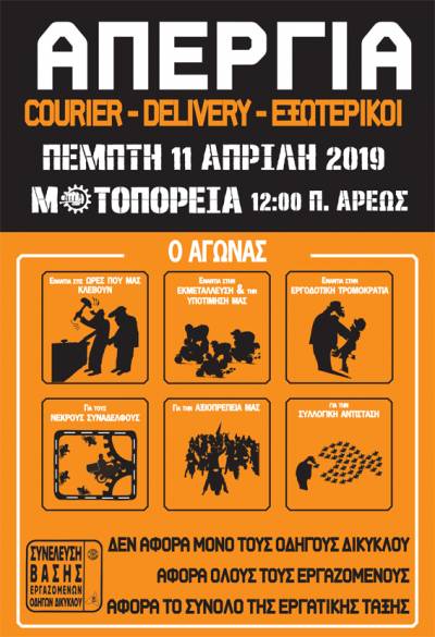 Σ.Β.Ε.Ο.Δ.: Απεργία στις 11 Απρίλη 2019 για Courier, Delivery και Εξωτερικούς