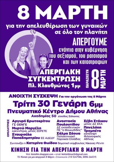 8 ΜΑΡΤΗ – Απεργία ενάντια στον σεξισμό, τη φτώχεια, τις ιδιωτικοποιήσεις, τον πόλεμο