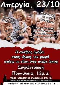 ΠΑΡΕΜΒΑΣΕΙΣ ΠΕ: ΤΑ ΘΕΛΟΥΜΕ ΟΛΑ ΠΙΣΩ! 23 ΟΚΤΩΒΡΗ ΕΙΜΑΣΤΕ ΟΛΟΙ ΚΑΙ ΟΛΕΣ ΑΠΕΡΓΟΙ