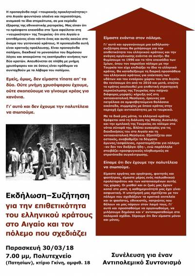 Εκδήλωση–Συζήτηση για την επιθετικότητα του ελληνικού κράτους στο Αιγαίο και τον πόλεμο που σχεδιάζει