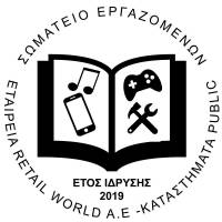 Να μην πραγματοποιηθεί καμία απόλυση λόγω κλεισίματος καταστημάτων! Σωματείο Εργαζομένων στην Εταιρεία RetailWorld A.E.- Καταστήματα Public