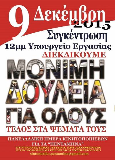 9 Δεκέμβρη 2015 Πανελλαδική κινητοποίηση για τα «πεντάμηνα» - Συγκέντρωση 12 μμ Υπουργείο Εργασίας