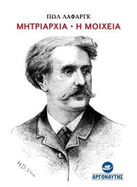 Βιβλιοπαρουσίαση: Πολ Λαφάργκ, Μητριαρχία • Η μοιχεία