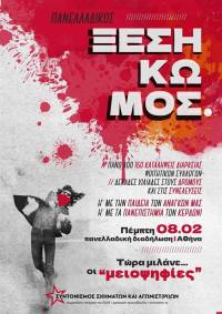 Ανακοίνωση του Συντονισμού Σχημάτων – αγωνιστ(ρι)ών για το Φοιτητικό Κίνημα: η σύγκρουση ξεκίνησε και θα κρατήσει καιρό!