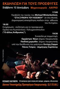 Δίκτυο Υποστήριξης Προσφύγων Λαυρεωτικής (Δ.Υ.Π.ΛΑ.):εκδήλωση για τους πρόσφυγες Σάββατο 12 Δεκέμβρη.