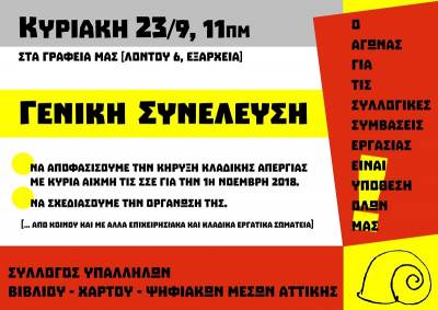 Γενική Συνέλευση ΣΥΒΧΨΑ :: Κυρ. 23/9/18, 11πμ. Ο αγώνας για τις Συλλογικές Συμβάσεις Εργασίας είναι υπόθεση όλων μας!