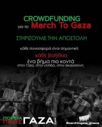 Στηρίξτε την Ελληνική Αποστολή στη March to Gaza