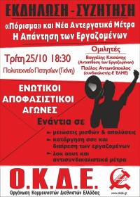 Εκδήλωση-Συζήτηση: «Πόρισμα και νέα Αντεργατικά Μέτρα. Η Απάντηση των Εργαζομένων». Τρίτη 25/10, 18:30 Πολυτεχνείο (Πατησίων)