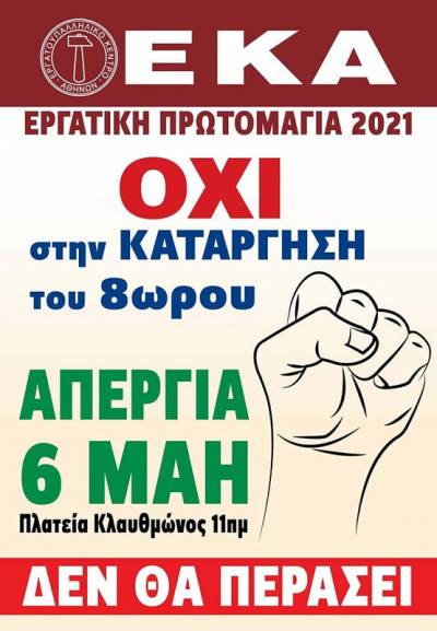 Εργατικό Κέντρο Αθήνας: Πέμπτη 6 Μαΐου, 24ωρη Γενική Απεργία για τον εορτασμό της Εργατικής Πρωτομαγιάς