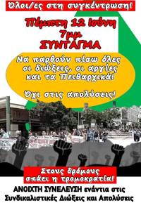 Πέμπτη 12 Ιούνη, 7μ.μ. Σύνταγμα: να παρθούν πίσω όλες οι διώξεις οι απολύσεις και τα Πειθαρχικά!