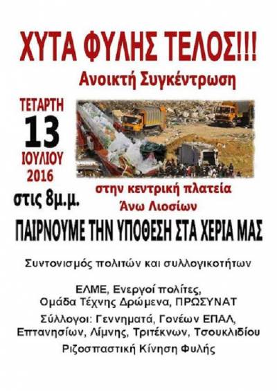 Κεντρική πλατεία των Άνω Λιοσίων, Τετάρτη 13/7 στις 8μμ-συγκέντρωση με αίτημα το οριστικό κλείσιμο του ΧΥΤΑ Φυλής