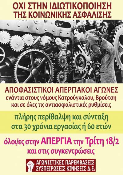ΑΓΩΝΙΣΤΙΚΕΣ ΠΑΡΕΜΒΑΣΕΙΣ ΣΥΣΠΕΙΡΩΣΕΙΣ ΚΙΝΗΣΕΙΣ ΔΕ: Όλοι, όλες στην 24ωρη Παλλαϊκή Απεργία την Τρίτη 18/2 και στις συγκεντρώσεις!