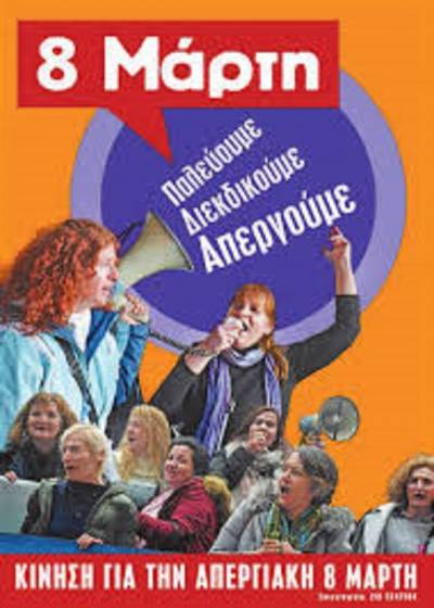 ΑΠΕΡΓΙΑΚΗ 8 ΜΑΡΤΗ: Δελτίο Τύπου- Απεργιακή συγκέντρωση στις 2μμ στην πλατεία Κλαυθμώνος