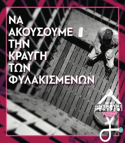 Κάλεσμα βοήθειας κρατουμένων στις φυλακές της χώρας