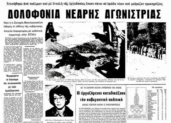 ΑΝΤΑΡΣΥΑ: «Σωτηρία Βασιλακοπούλου: Παρούσα, αν κι ‘‘έχει λείψει’’, στους αγώνες του σήμερα»