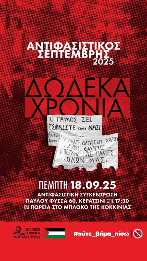 ΑΝΤΙΦΑΣΙΣΤΙΚΟΣ ΣΕΠΤΕΜΒΡΗΣ 2025: 12 χρόνια από τη δολοφονία του Παύλου Φύσσα