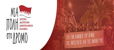 Καλλιθέα «Μια Πόλη στο Δρόμο»: Απολογισμός της συμμετοχής στις δημοτικές εκλογές και εκτίμηση των εκλογικών αποτελεσμάτων