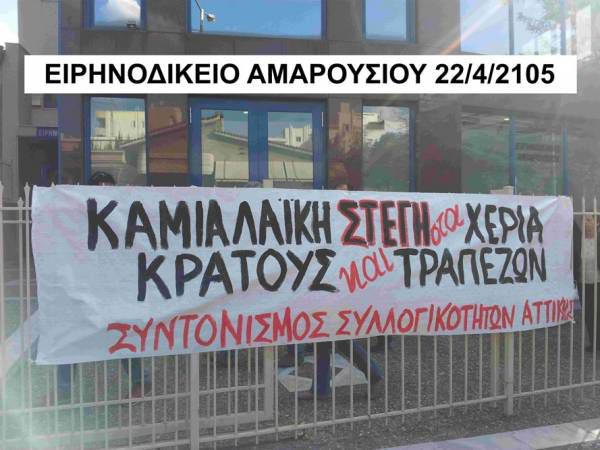ΑΝΤΑΡΣΥΑ: Κανένα σπίτι στα χέρια τραπεζιτών - Εθνικοποίηση τώρα των τραπεζών !