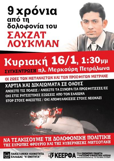 Εννιά χρόνια από τη στυγερή δολοφονία του Σαχζάτ Λουκμάν: 16/1 συγκέντρωση- διαδήλωση 1:30μμ πλατεία Μερκούρη Άνω Πετράλωνα