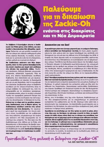 Αυτό το Σάββατο διαδηλώνουμε στο Athens Pride! 7μμ, πλατεία Κλαυθμώνος-Πρωτοβουλία "Στη φυλακή οι δολοφόνοι της Zackie-Oh":