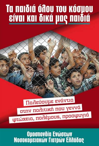 Η ΟΕΝΓΕ για την υγειονομική κρίση με τους πρόσφυγες στον Έβρο
