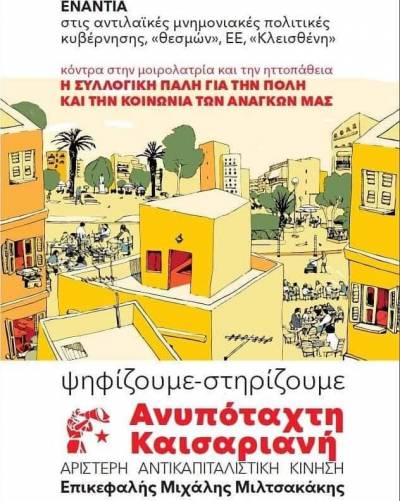 ΑΝΥΠΟΤΑΧΤΗ ΚΑΙΣΑΡΙΑΝΗ-παρουσίαση ψηφοδελτίου