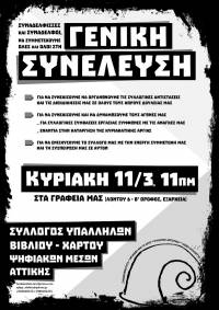 Κάλεσμα Συλλόγου Υπαλλήλων Βιβλίου – Χάρτου – Ψηφιακών Μέσων Αττικής στη Γενική Συνέλευση [Κυριακή 11/3, 11πμ]