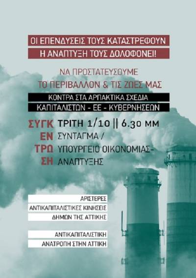 Ενάντια στο “αναπτυξιακό” πολυνομοσχέδιο ΤΡΙΤΗ 1/10, 6.30 μμ, ΣΥΝΤΑΓΜΑ-ΥΠΟΥΡΓΕΙΟ ΑΝΑΠΤΥΞΗΣ
