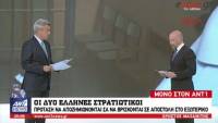 Οι Έλληνες Στρατιωτικοί κυνηγούσαν Πρόσφυγες, θα αμείβονται ως Μισθοφόροι σε αποστολή εκτός συνόρων;
