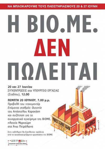 Συγκέντρωση στο Υπουργείο Εργασίας και προβολή του ντοκιμαντέρ για τη ΒΙΟΜΕ στα Πετράλωνα